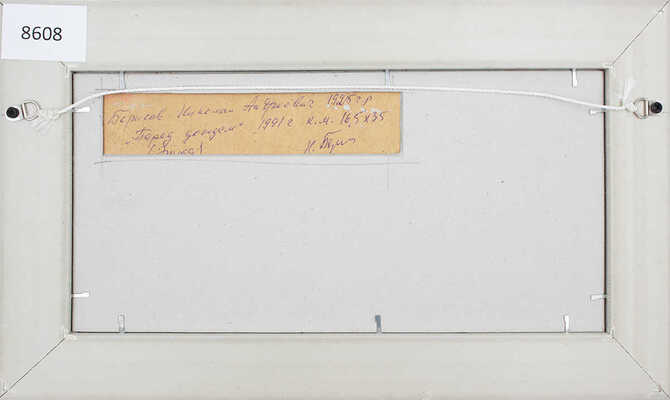 Борисов Николай Андреевич. Перед дождем (этюд)